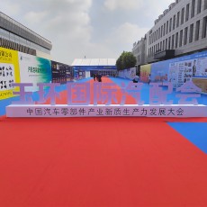 首屆（jiè）玉環國（guó）際汽（qì）配會圓滿結束
