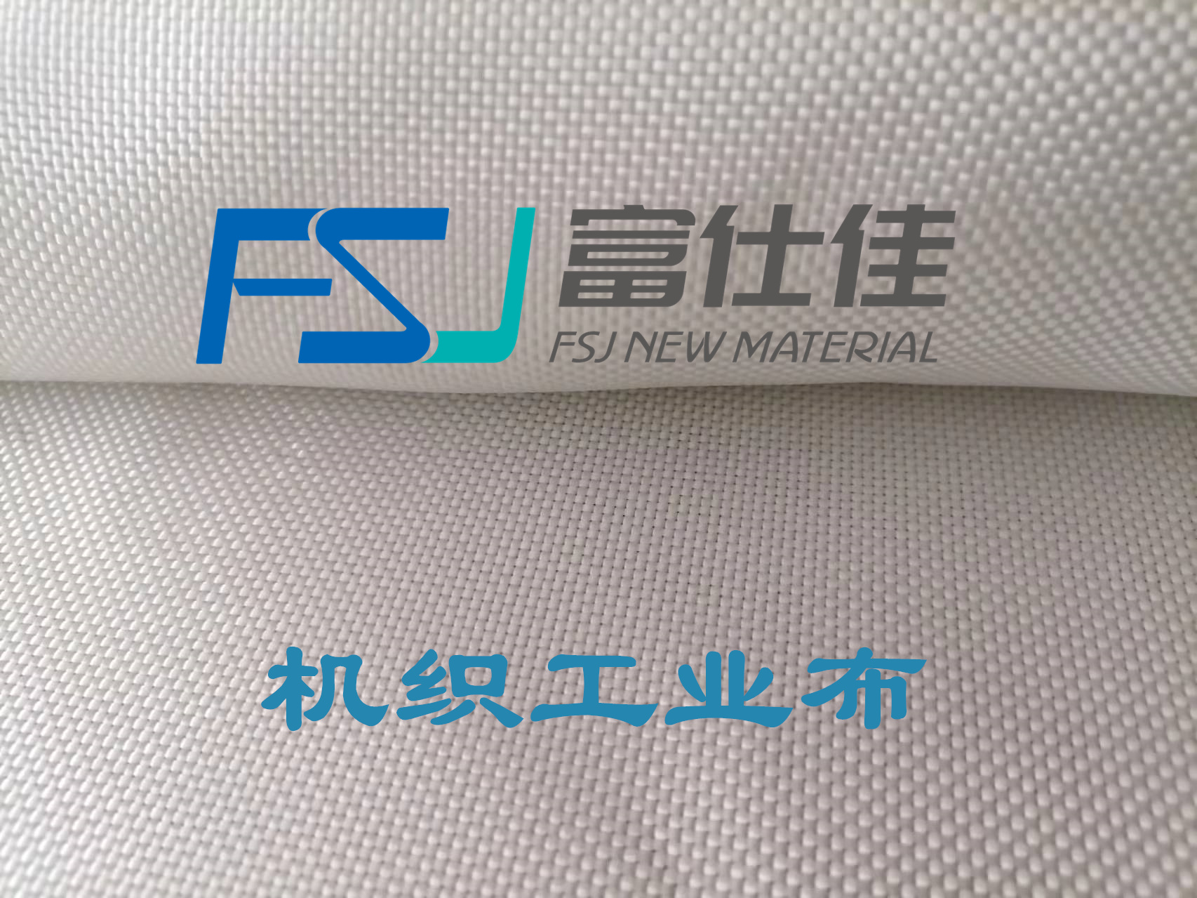 機織工業布